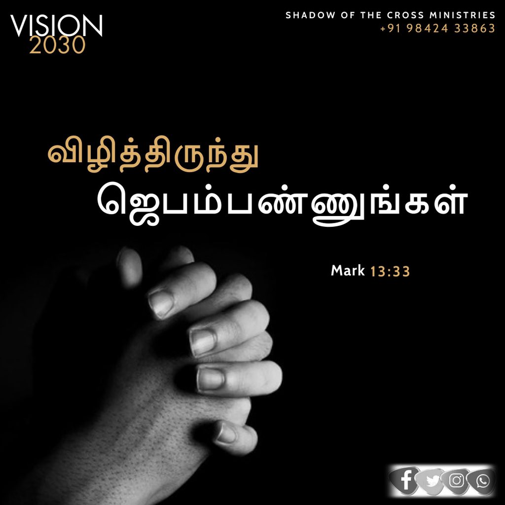 ShadowoftheCro1's tweet image. விழித்திருந்து ஜெபம்பண்ணுங்கள். 
watch and pray
மாற்கு(Mark) 13:33
#decade_of_revival 
#shadowofthecrossministrie #solomoncharles #tamilbibleverse #jesus #jesuschrist #christian #biblestudy #holyspirit #hope #believe #believer #gospel #church #pray #blessed #grace