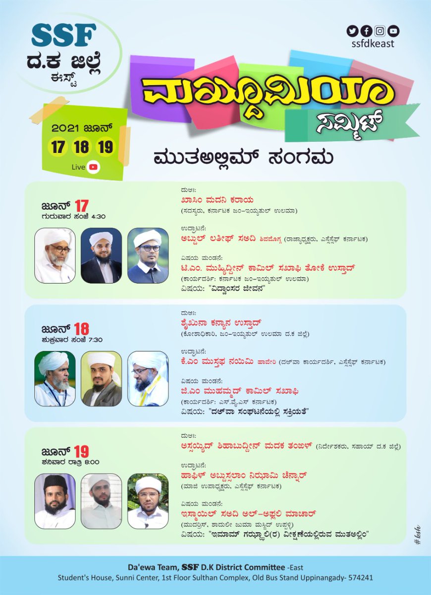 ssfdkeast's tweet photo. SSF ದಕ್ಷಿಣ ಕನ್ನಡ ಜಿಲ್ಲೆ ಈಸ್ಟ್,
ಮಖ್ದೂಮಿಯಾ ಸಮ್ಮಿಟ್

#SSF #SSFDkEast #SSFDkDistrictEast

@ssfkarnataka @nationalssf https://t.co/NgJwoWYo2Q