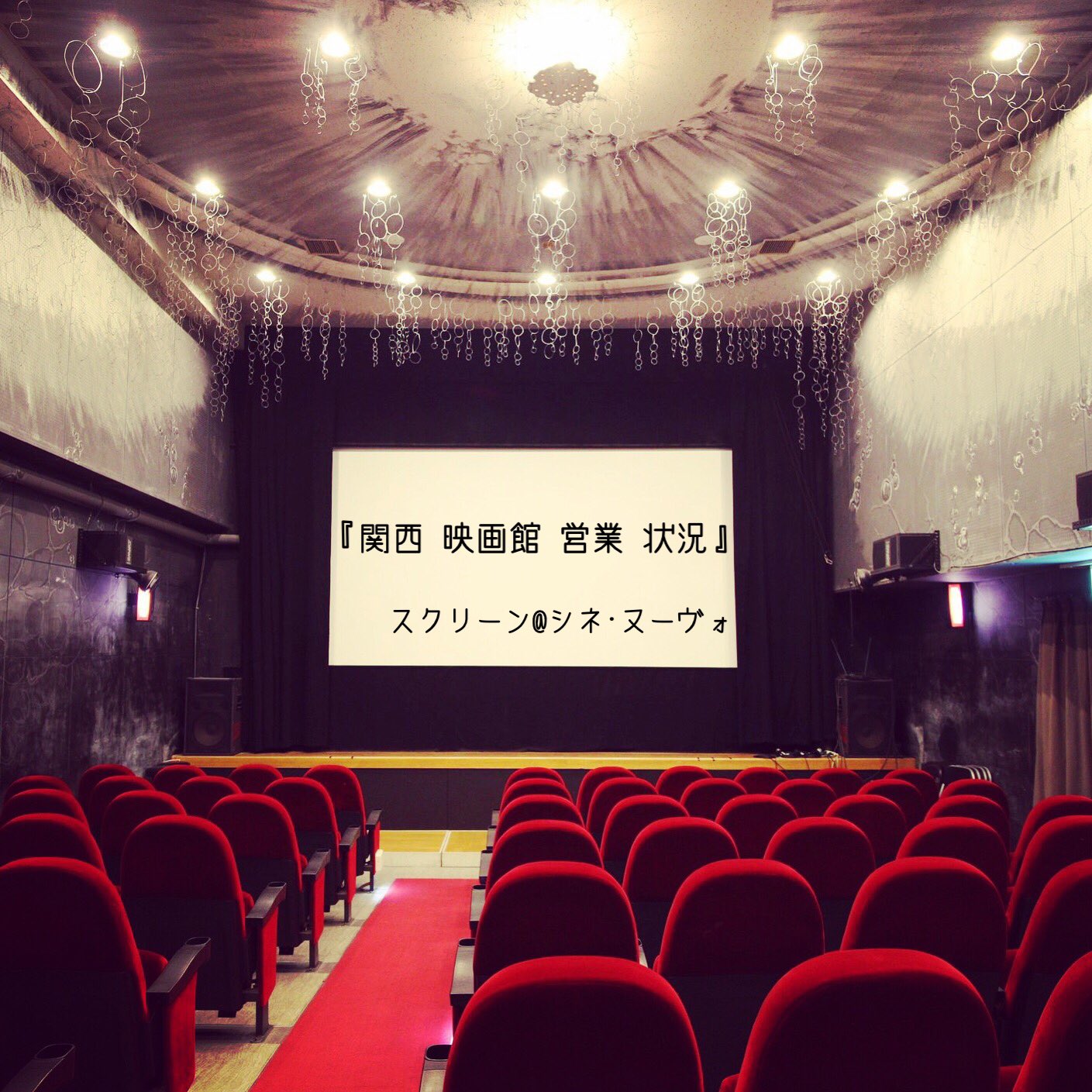 関西キネマ倶楽部 関西映画館営業状況 6 10時点 兵庫 109シネマズhat神戸 Tohoシネマズ 西宮os 伊丹 Movixあまがさき 神戸国際松竹 アースシネマズ姫路 Osシネマズ ミント神戸 神戸ハーバランド イオンシネマ明石 三田ウッディタウン 加古川 漏れ