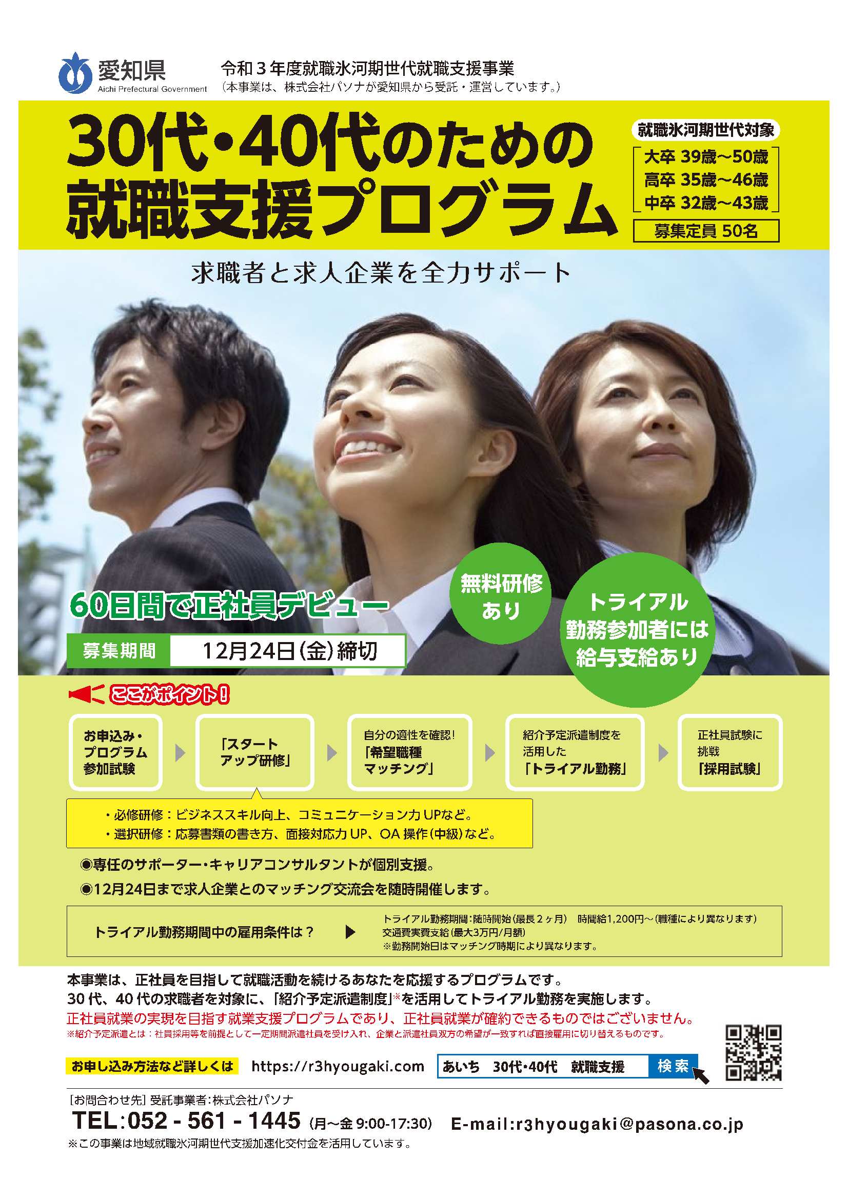 みつばちジョビィ 募集中 30代 40代のための就職支援プログラム 60日間で正社員デビューも 研修でビジネススキルup後 紹介予定派遣制度を活用したトライアル勤務 給与あり 就職氷河期世代対象 定員50名 申込要 無料 トライアル勤務受入企業も