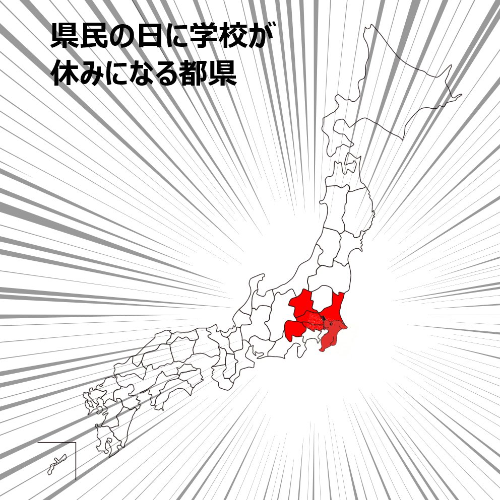 今日は千葉県の県民の日だけど 実は県 都 民の日で学校がお休みになるのって関東の一部だけだって知ってた Togetter 今日は千葉県の県民の日だけど 実は県 都 民の日で学校がお休みになるのって関東の一部だけだって知ってた Togetter