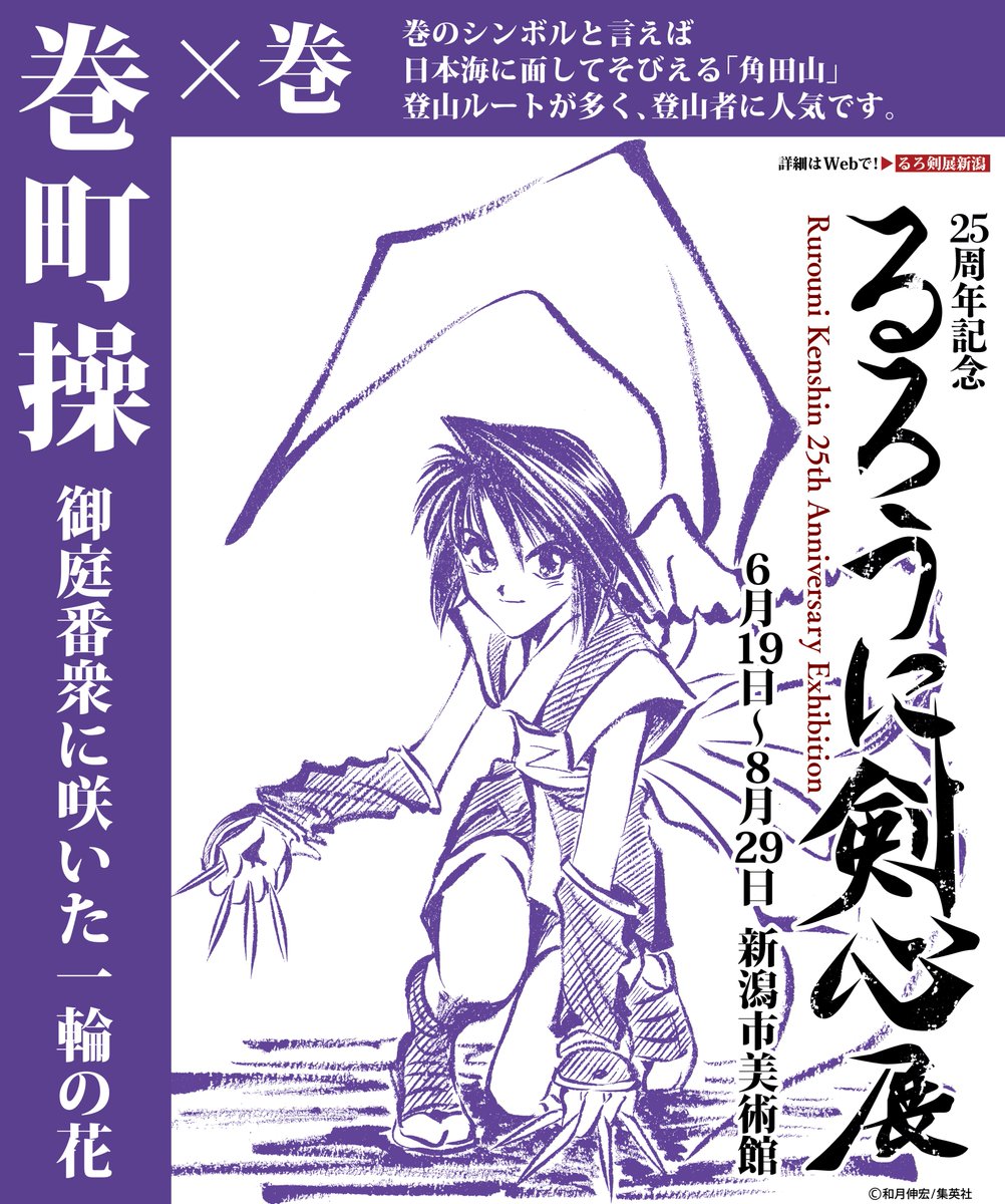 るろうに剣心展新潟会場 公式 るろ剣キャラめぐり 越後線 巻駅 には 巻町操 柏崎駅 には 柏崎念至 のポスターが登場 詳しくはリンクから T Co Rcrq1xif0m るろ剣展新潟 るろ剣