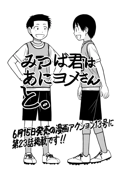 【告知】本日6/15発売の漫画アクション誌にて「みつば君はあにヨメさんと。」第23話「やらまいか」が掲載。今回は小学校近隣3校サッカー親善試合にみつばが出て日菜子が応援するエピソードです。それとコミックス第2巻が発売中です。こちらもヨロシクです。 