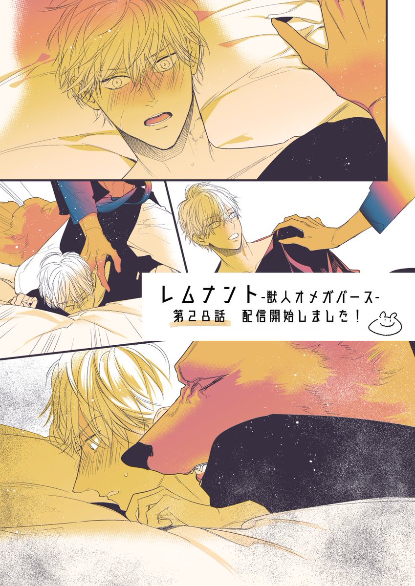 先行配信のお知らせ レムナント 獣人オメガバース 第28話の先行配 羽純ハナ の漫画 先行配信のお知らせ レムナント 獣人オメガバース 第28話の先行配 羽純ハナ の漫画