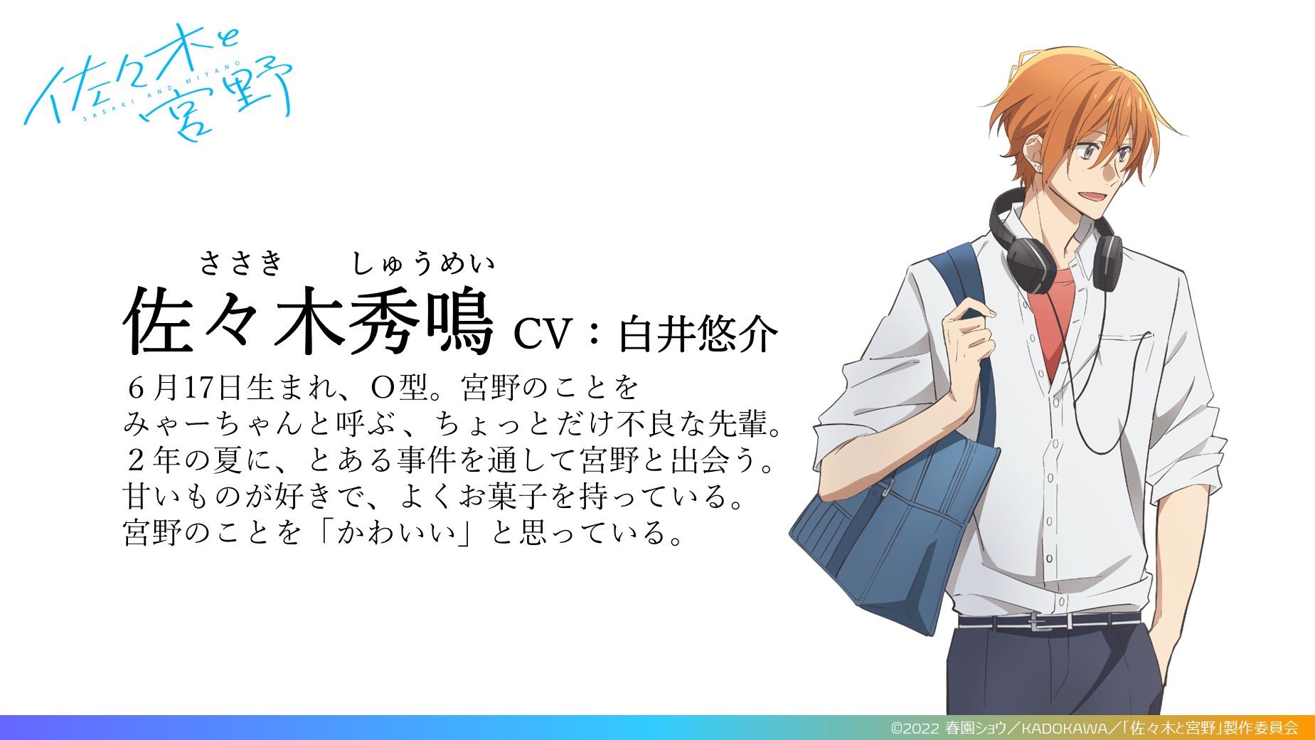 Twitter 上的 公式 Tvアニメ 佐々木と宮野 はじまりは 憧れだったー だれかを好きになること を応援してくれる 爽やか青春男子高校生life Tvアニメ 佐々木と宮野 22年放送予定 佐々木秀鳴 Cv 白井悠介 キャラクター情報を公開しました