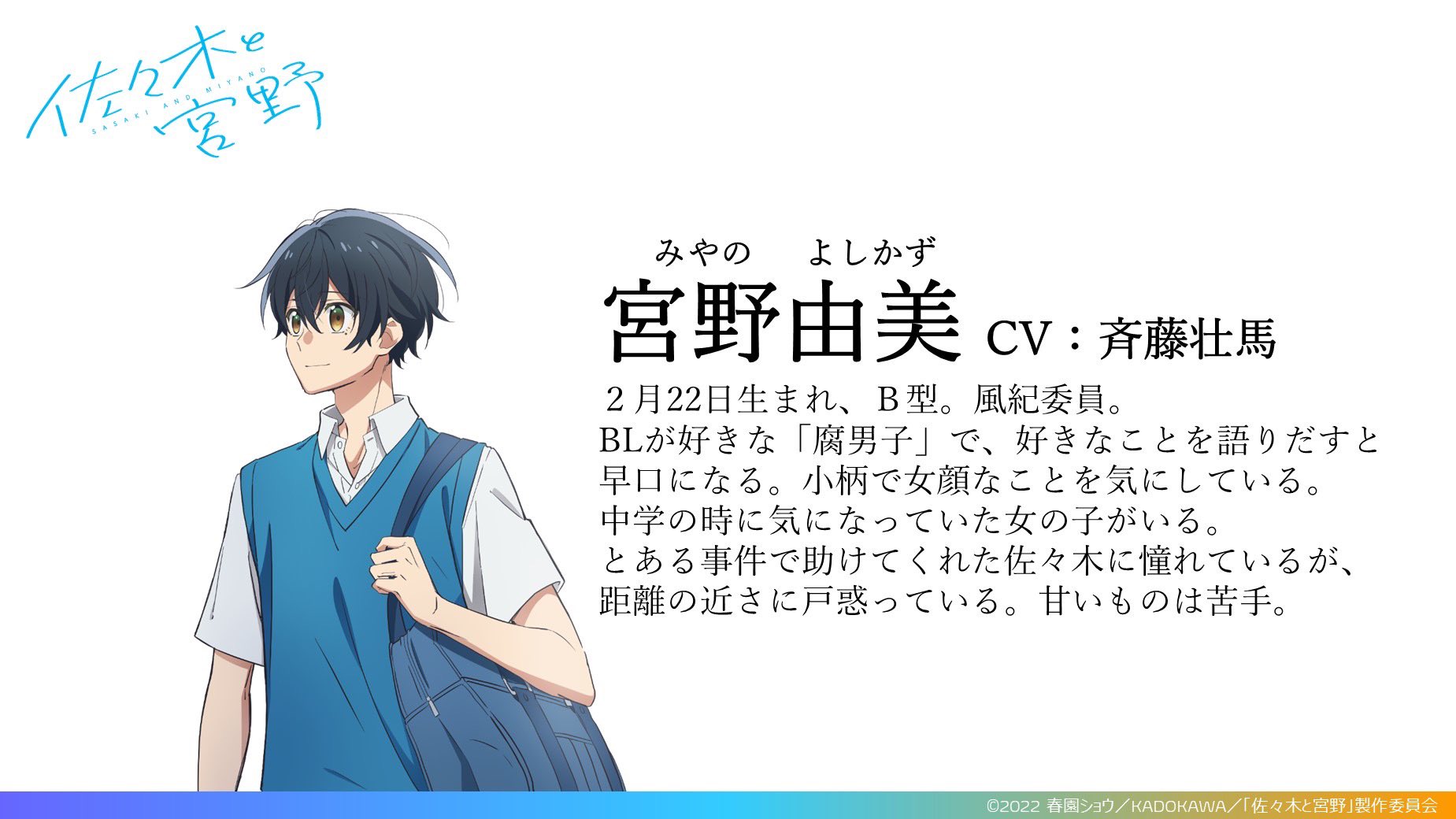 Twitter 上的 公式 Tvアニメ 佐々木と宮野 はじまりは 憧れだったー だれかを好きになること を応援してくれる 爽やか青春男子高校生life Tvアニメ 佐々木と宮野 22年放送予定 宮野由美 Cv 斉藤壮馬 キャラクター情報を公開しました