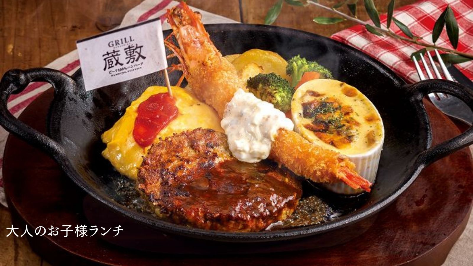 サンマルクグリルofficial グリル蔵敷 大人のお子様ランチ あれもこれも食べたい に お応えするぜいたくメニューです ハンバーグ エビフライ オムライス グラタン よくばりさんにおすすめ T Co Zpw0dgg66i イオンモール大日