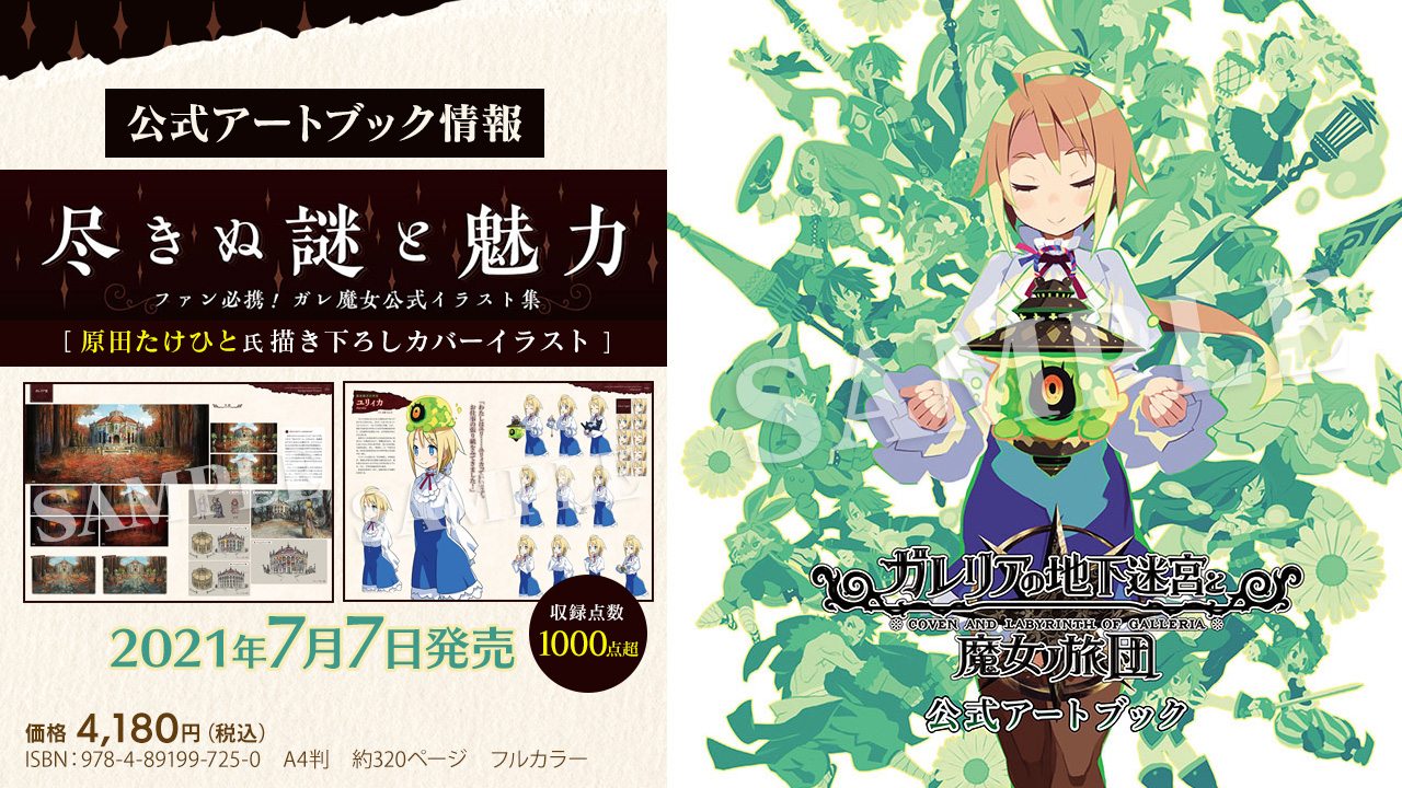 日本一ソフトウェア ガレリアの地下迷宮と魔女ノ旅団 公式アートブック 7 7発売 ゲーム中に登場した イラストだけでなく ボツイラストやディレクター泉達也へのインタビューや開発裏話なども収録 ガレ魔女 ファン必携の一冊ッス ご