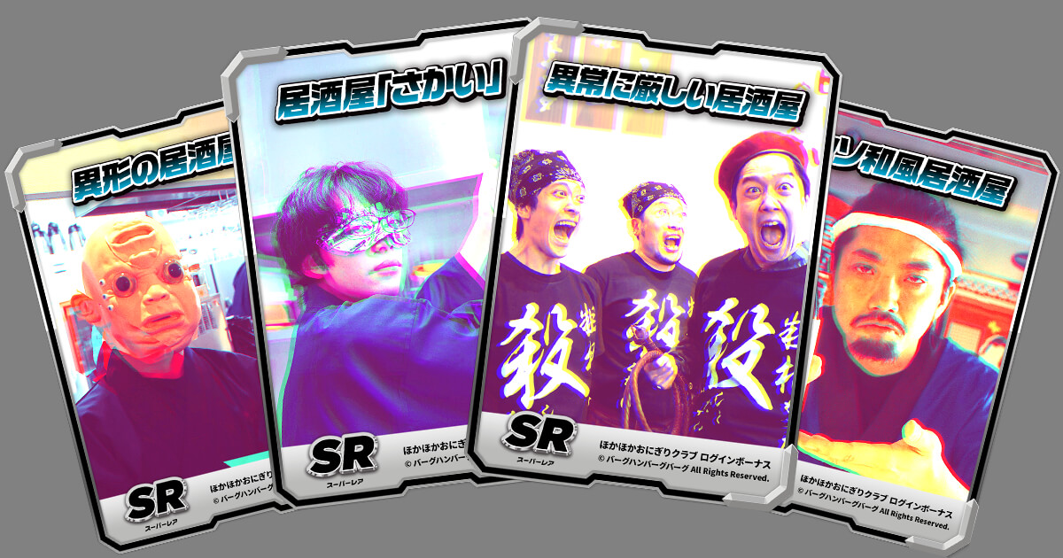 ログインボーナス追加】 「ほかほかおにぎりクラブ」の会員ログイン