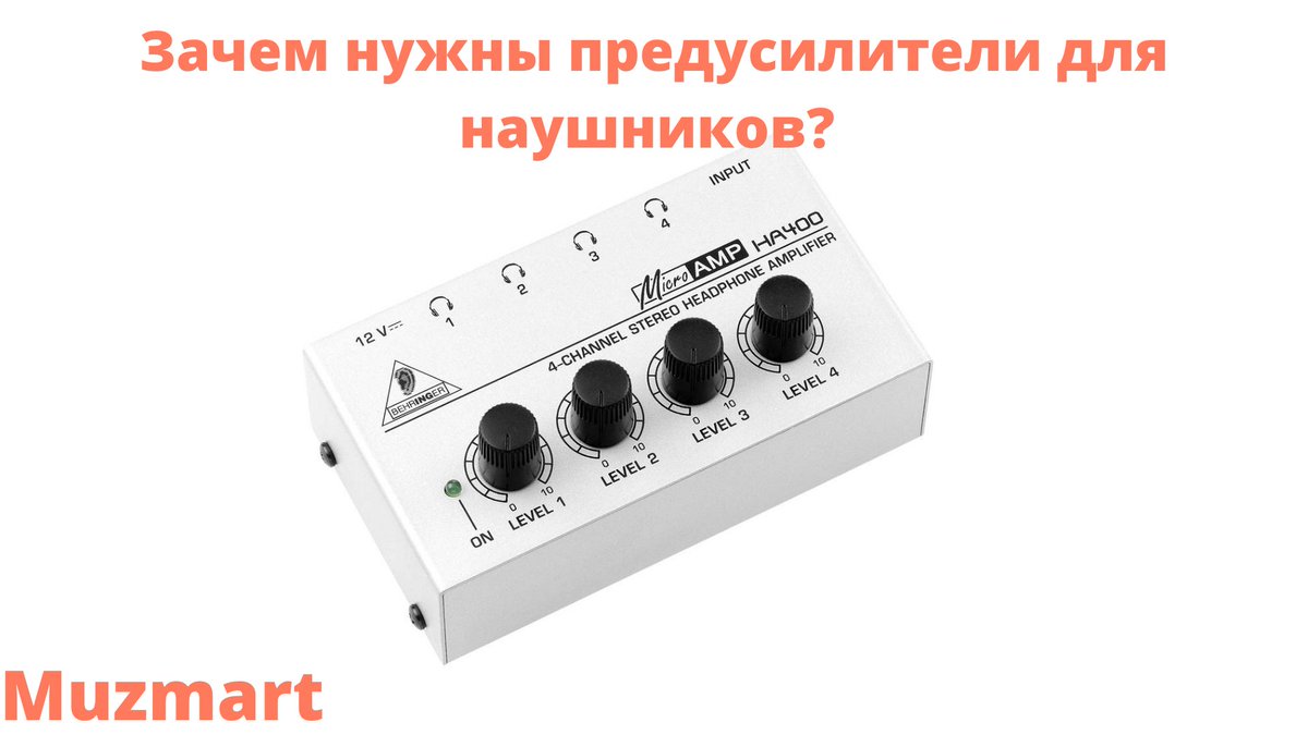 📍Сегодня мы вам расскажем о таком устройстве как предусилитель для наушников. Какие у него функции и какие у него области применения? Читайте в нашей новой статье!

🎛 Зачем нужны предусилители для наушников 🎛
👉🏻 muzmart.com/article/predus… 👈🏻