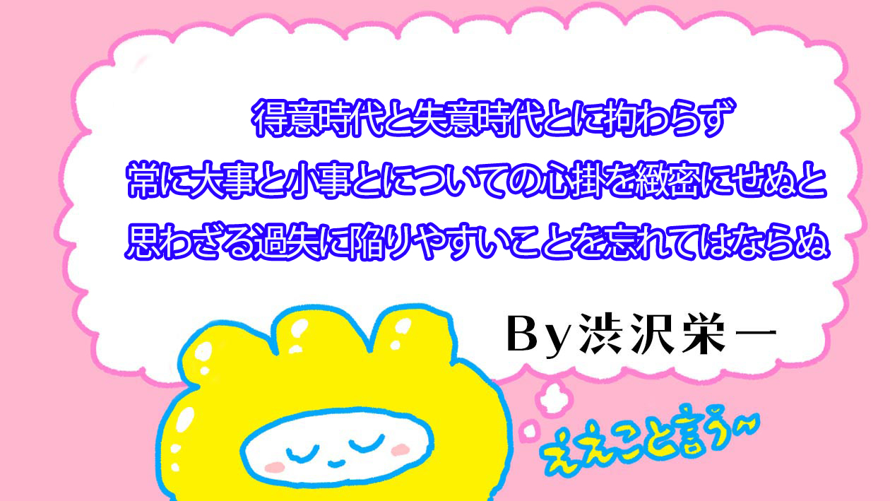 ｗｉｎアキツ工業株式会社 オリジナル商品も作ります 何があっても誠実に対応 大も小にも真正面から 勝負しよう それこそが成功者の秘訣だと思うな Winアキツ 渋沢栄一 名言集 名言 一万円 起業家 賞ちゃん マスコット 偉人 T Co