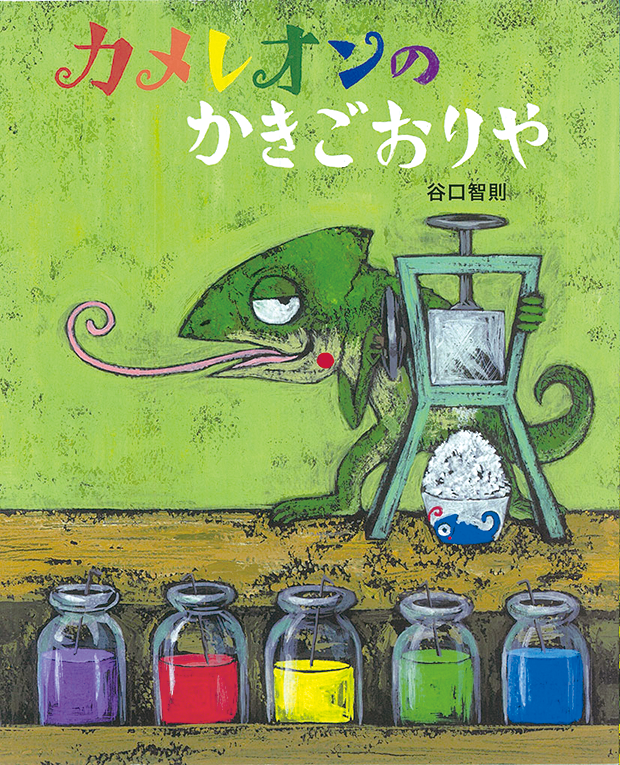 ট ইট র 第51回 お話を絵にする コンクール 幼稚園 保育園 小学校1 2年対象 選定図書 アリス館 カメレオンのかきごおりや カメレオンは旅するかき氷屋さん 世界中で集めた色とりどりのシロップをかけると不思議なことが ぼくって一体何色なんだ