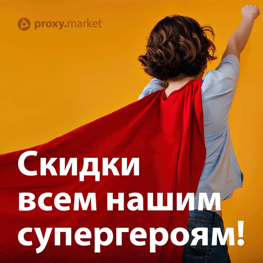 proxy_market's tweet image. НА СТАРТ, ВНИМАНИЕ, МАРШ! 🏎

Первым пяти, кто напишет любой комментарий под этим постом в Вконтакте (vk.com/proxy_market), выдадим промокод на скидку 50% для всех видов услуг. 🙈

Остальные участники получат промокод на скидку 10%.

proxy.market