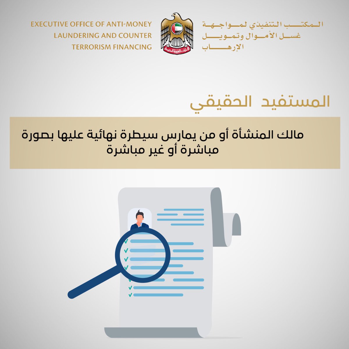 GSNAMLCFTPC's tweet photo. التزام المنشآت بتوفير بيانات المستفيد الحقيقي، خطوة ريادية لتعزز قاعدة بيانات اقتصادية وطنية تخدم المستثمرين والتجار والمشاريع الصغيرة والمتوسطة، ستساهم في رفع مكانة #الإمارات في المؤشرات الاقتصادية العالمية وستعزز التعاون الدولي في ملف مواجهة #غسل_الأموال ومكافحة تمويل #الإرهاب https://t.co/VXaZyOR30t