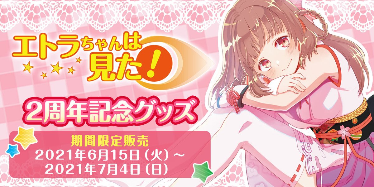 まもなく終了‼／ 『エトラちゃんは見た！』の2周年記念グッズは⚠7月4