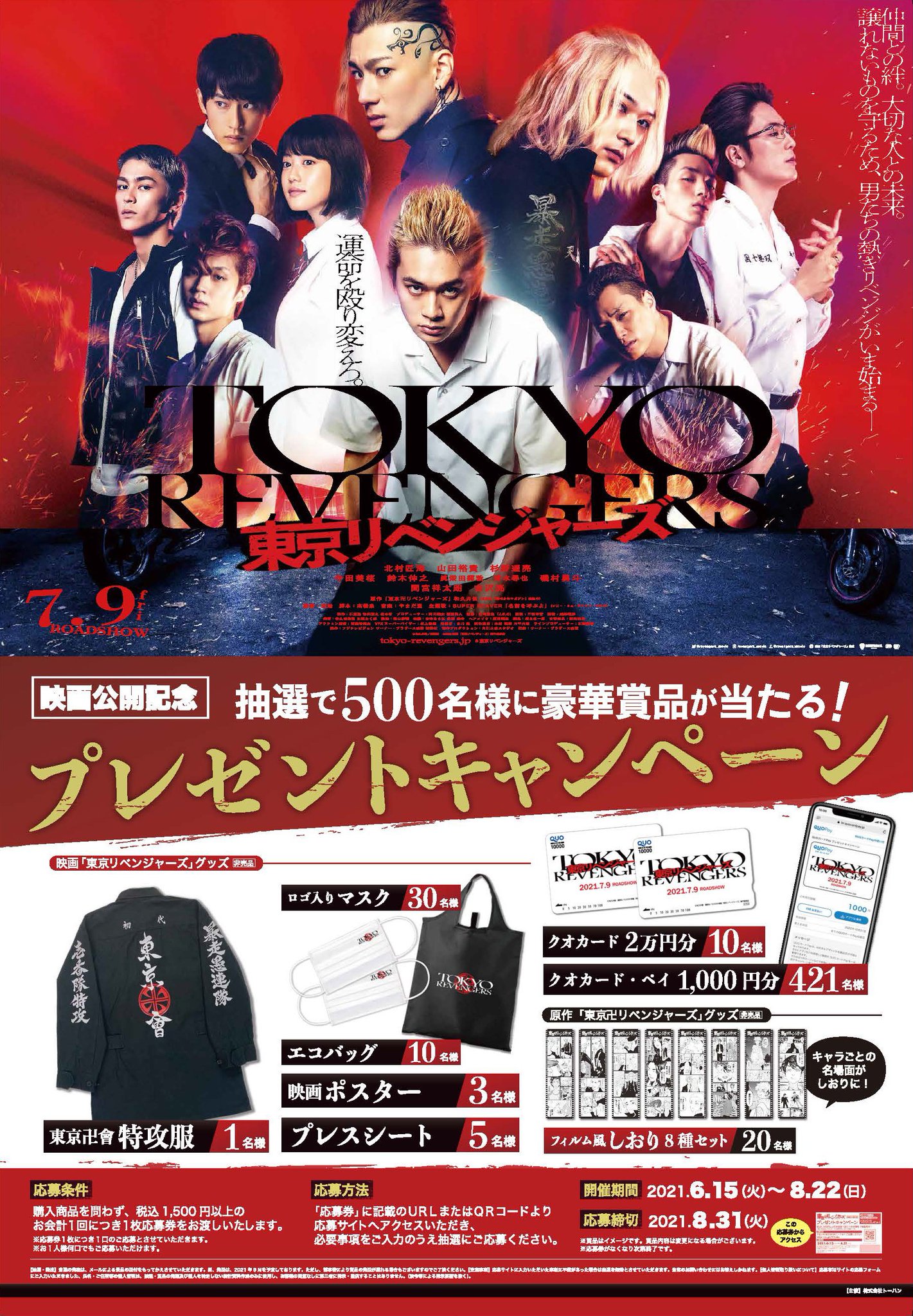 東京リベンジャーズ　映画　劇場グッズ 7/9（金）公開】『映画 東京リベンジャーズ』映画関連グッズ