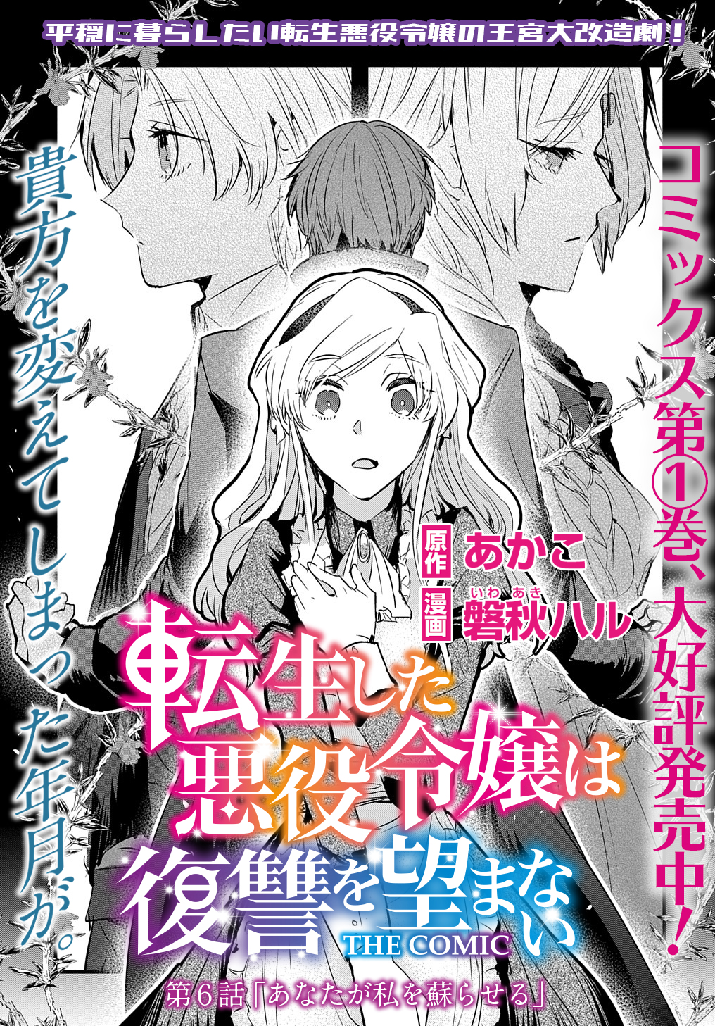 マグコミ マッグガーデン 6 15更新 転生した悪役令嬢は復讐を望まない The Comic 原作 あかこ 漫画 磐秋ハル 第6話 あなたが私を蘇らせる 年の時をこえた姉弟の再会がマリーの感情をかき乱すが レイナルドの豹変ぶりに T Co