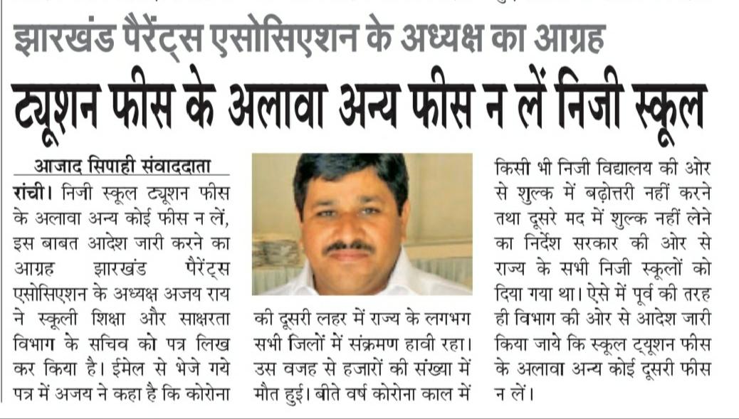 jpajharkhand's tweet photo. #VoiceAgainstSchoolFee पेरेंट्स एसोसिएशन के अध्यक्ष अजय राय ने आज स्कूली शिक्षा एवं साक्षरता विभाग झारखंड सरकार के सचिव को ईमेल के माध्यम से पत्र भेजा जिसमें उन्होंने राजधानी के कई स्कूलों द्वारा लिए जा रहे शुल्क से संबंधित मामलों की शिकायत की! https://t.co/Vuc4mJDCdP