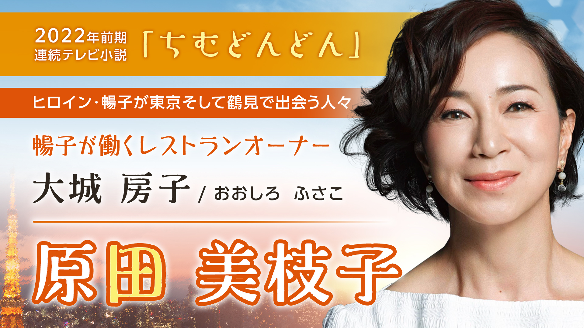 ｎｈｋドラマ 22年前期 朝ドラ ちむどんどん 出演者発表 Lt ヒロイン 暢子が東京そして鶴見で出会う人々 Gt 暢子に絶対的な力を持つレストランオーナー 大城房子 おおしろ ふさこ 役 原田美枝子 さん T Co F7nznjrr9l Twitter