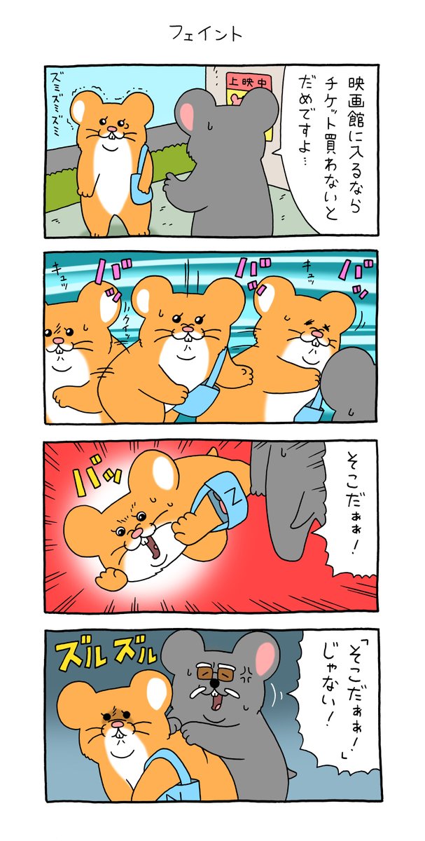 4コマ漫画スキネズミ「フェイント」https://t.co/JipCgz5Kef

#スキネズミ #キューライス #心斎橋パルコキューライスキャッフェ開催中 