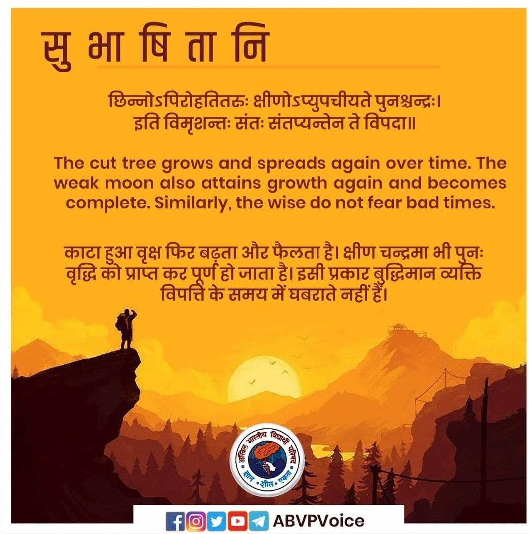 ABVPVoice's tweet photo. छिन्नोऽपिरोहतितरुः क्षीणोऽप्युपचीयते पुनश्चन्द्रः। 
इति विमृशन्तः संतः संतप्यन्तेन ते विपदा॥ 

The cut tree grows and spreads again over time. The weak moon also attains growth again and becomes complete. Similarly, the wise do not fear bad times.

#सुभाषितानि https://t.co/6tuVEmkxzJ