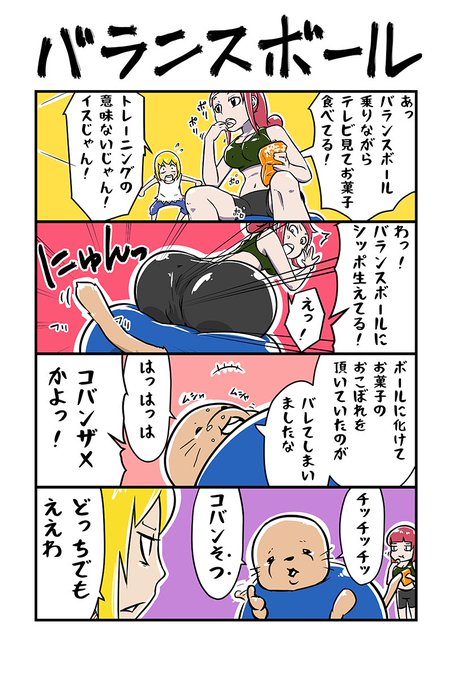 バランスボール を含むマンガ一覧 ツイコミ 仮