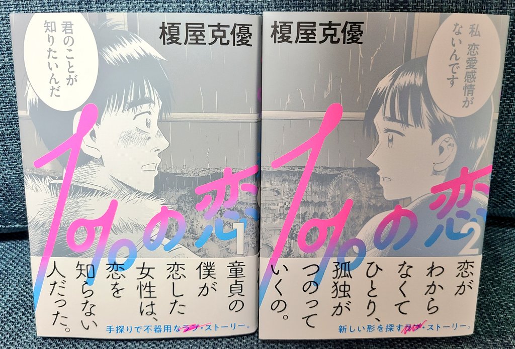 Twitter 上的 ふでだるま 不器用男がアセクシャルの女性に抱いた恋心と一途なアプローチから生まれる葛藤と感情の動きを男女両サイドから描く作品 不器用な人間の感情から生まれるエネルギーを真正面から捉える榎屋先生の漫画が大好き 2巻同時発売が納得の素晴らしい