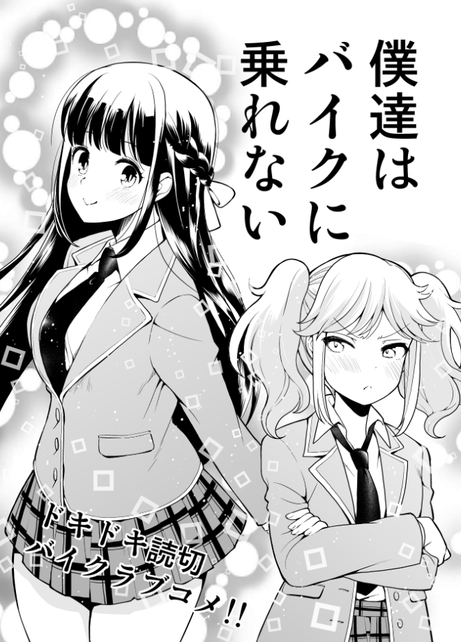 今日はヤングチャンピオン烈の発売日です。今月は読切のバイクラブコメを描かせてもらいました。タイトルは「僕達はバイクに乗れない」です。世界一かっこいいヤマハSDR乗りを描きました https://t.co/cL8DqlrtRC