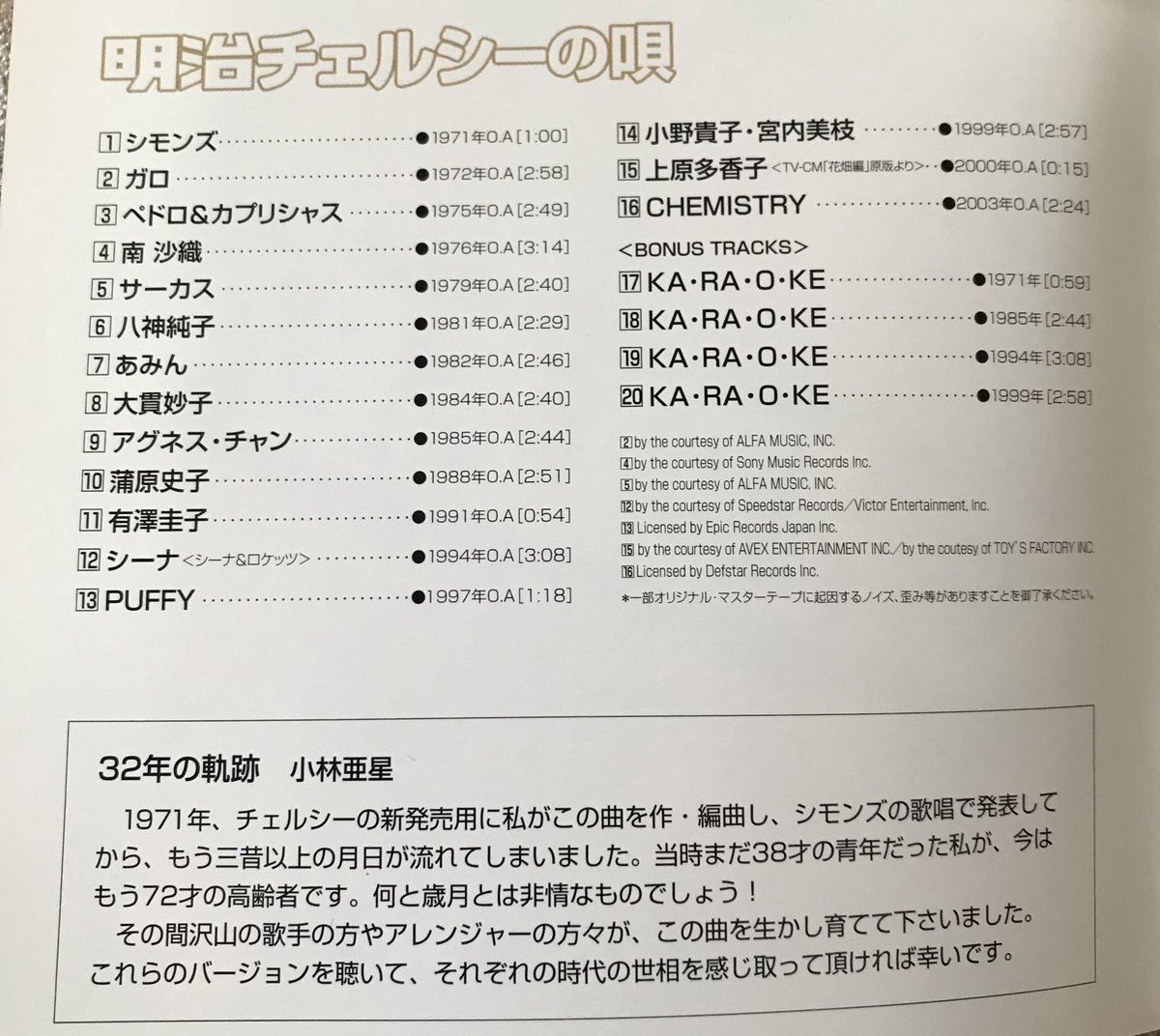 明治チェルシーの唄