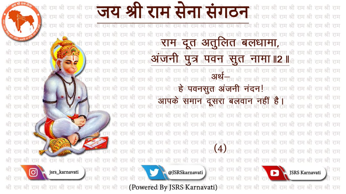 JSRSkarnavati's tweet photo. ।।जय श्री राम।।🙏🚩

राम दूत अतुलित ब��धामा, अंजनी पुत्र पवन सुत नामा॥2॥

#जय_श्रीराम #JaiShriRam #JaiShriRamSena #tuesdayvibe
#tuesdaymotivations #tuesday https://t.co/rZQhIv94OS
