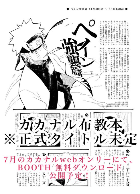 僭越ながら参加させていただきました!お声がけいただきありがとうございます〜〜〜〜!
ペイン強襲篇(と勢い余ってちょっと次の章にはみでています🏃‍♀️💨)を担当させていただいてます!
内容特盛本になると思うので今から楽しみです🥺
#カカナル布教本 