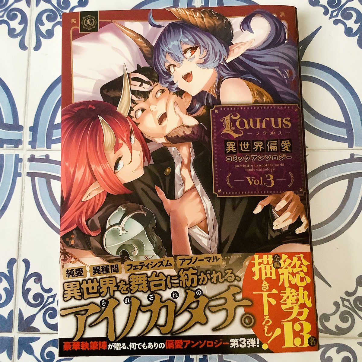 漫画家デビュー10周年の本日発売です✨
「Laurus(ラウルス)異世界偏愛コミックアンソロジー Vol.3 」でvol.1の吸血鬼×シスター漫画の続編を描きました。
今回はなんと神父視点の物語です👼よろしくお願いいたします🦇

TOブックス https://t.co/eDHWfROFdL #TOブックスオンラインストア @TOBOOKSより 