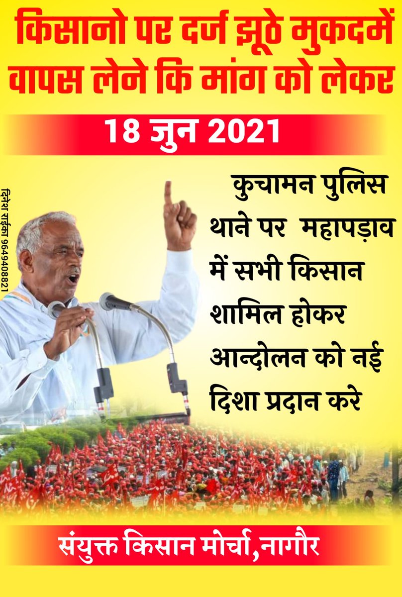 AmraRamMPSikar's tweet photo. किसानों पर लगे झूठे मुक़दमे वापस लेने की मांग को लेकर 18 जून को कुचामन पुलिस थाने पर महापड़ाव में आप सभी किसान साथी ज्यादा से ज्यादा संख्या में शामिल हो कर आंदोलन को मजबूत करें
@KisanSabha @Kisanektamorcha @RakeshTikaitBKU https://t.co/w3UDL1GSJf
