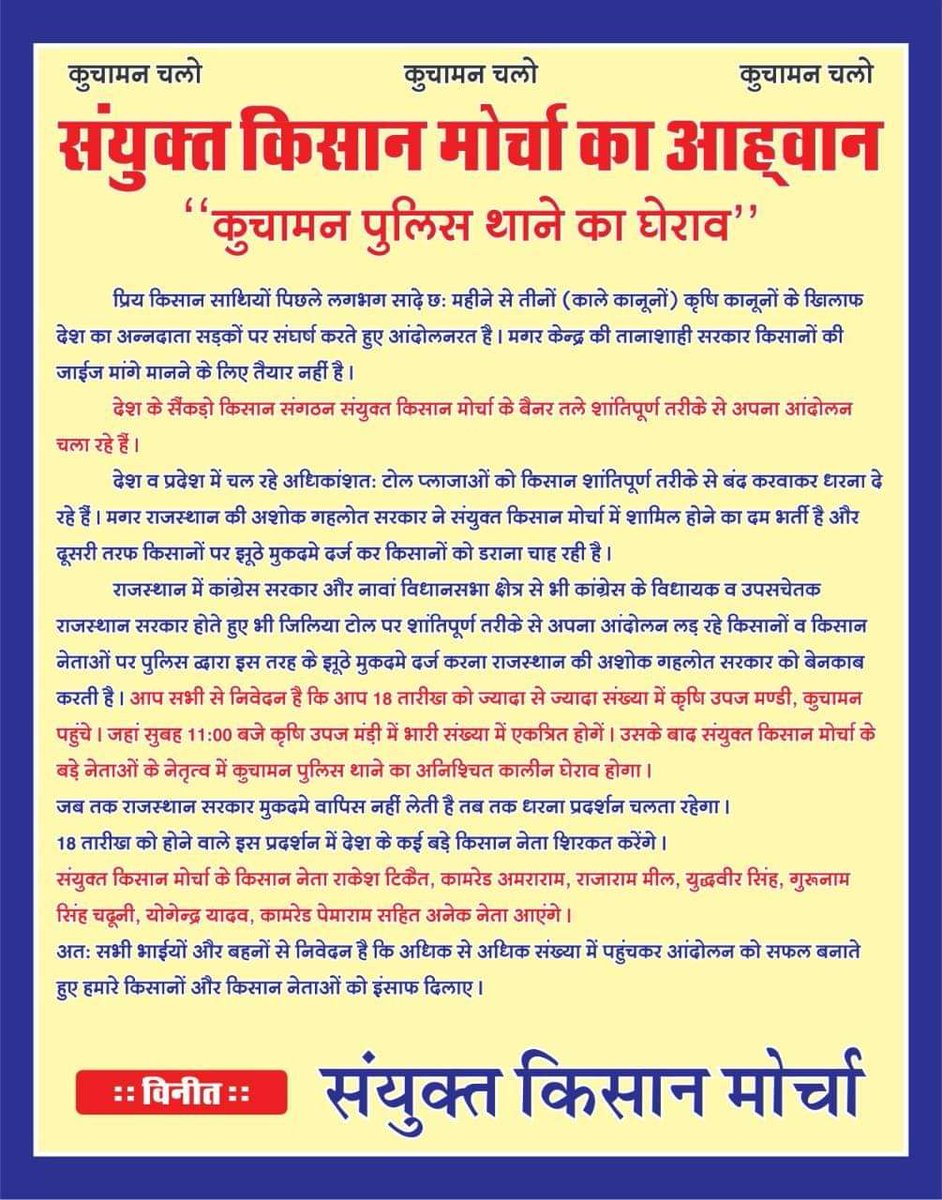 AmraRamMPSikar's tweet photo. किसानों पर लगे झूठे मुक़दमे वापस लेने की मांग को लेकर 18 जून को कुचामन पुलिस थाने पर महापड़ाव में आप सभी किसान साथी ज्यादा से ज्यादा संख्या में शामिल हो कर आंदोलन को मजबूत करें
@KisanSabha @Kisanektamorcha @RakeshTikaitBKU https://t.co/w3UDL1GSJf