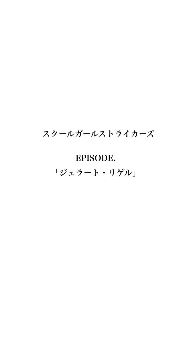 【 対 峙 】
#ジェラートリゲル 