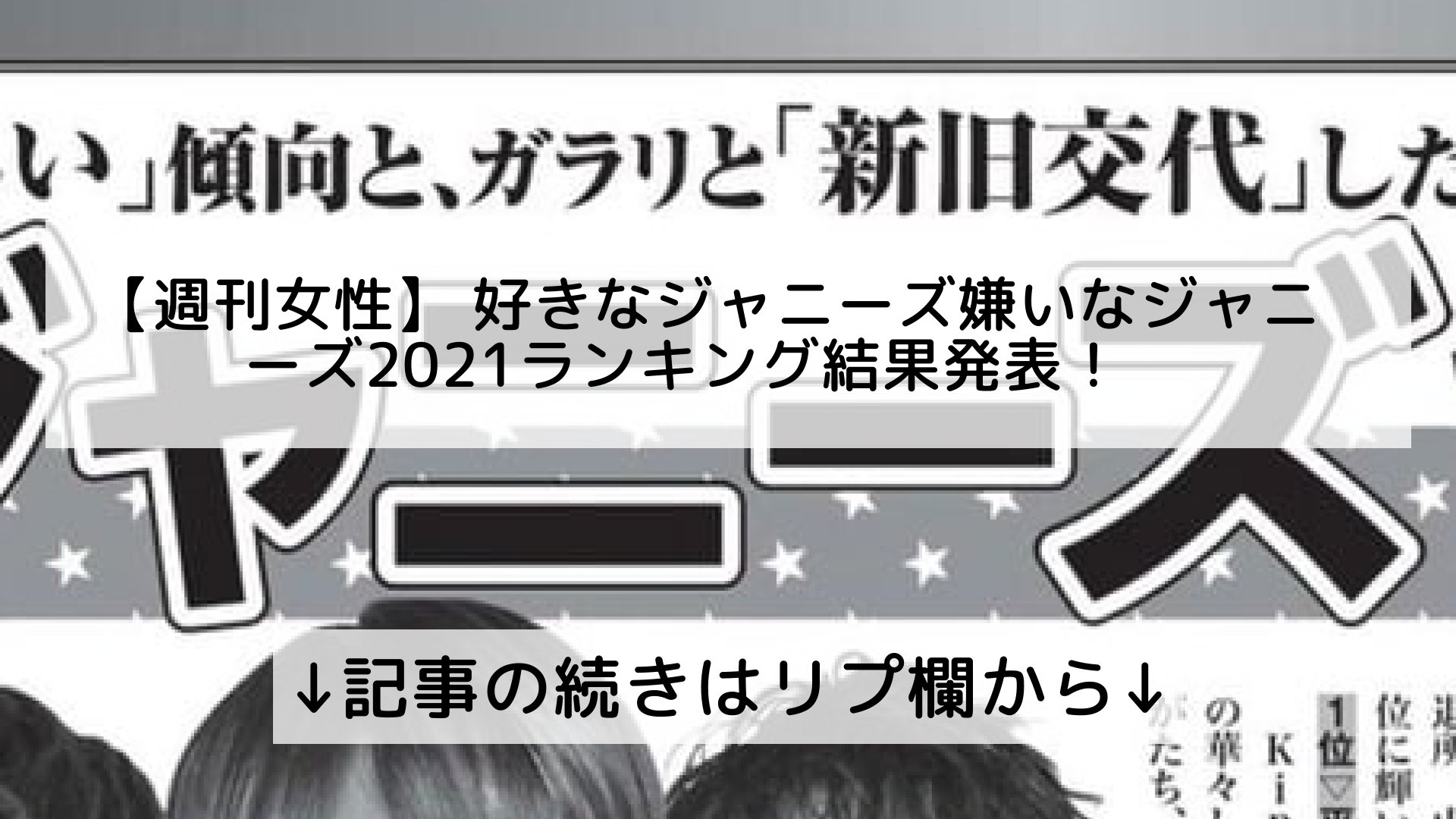 話題のニュースまとめ フォロバ100 週刊女性 好きなジャニーズ嫌いなジャニーズ21ランキング結果発表 記事の続きはリプ欄から T Co Fmdzktcf2e Twitter