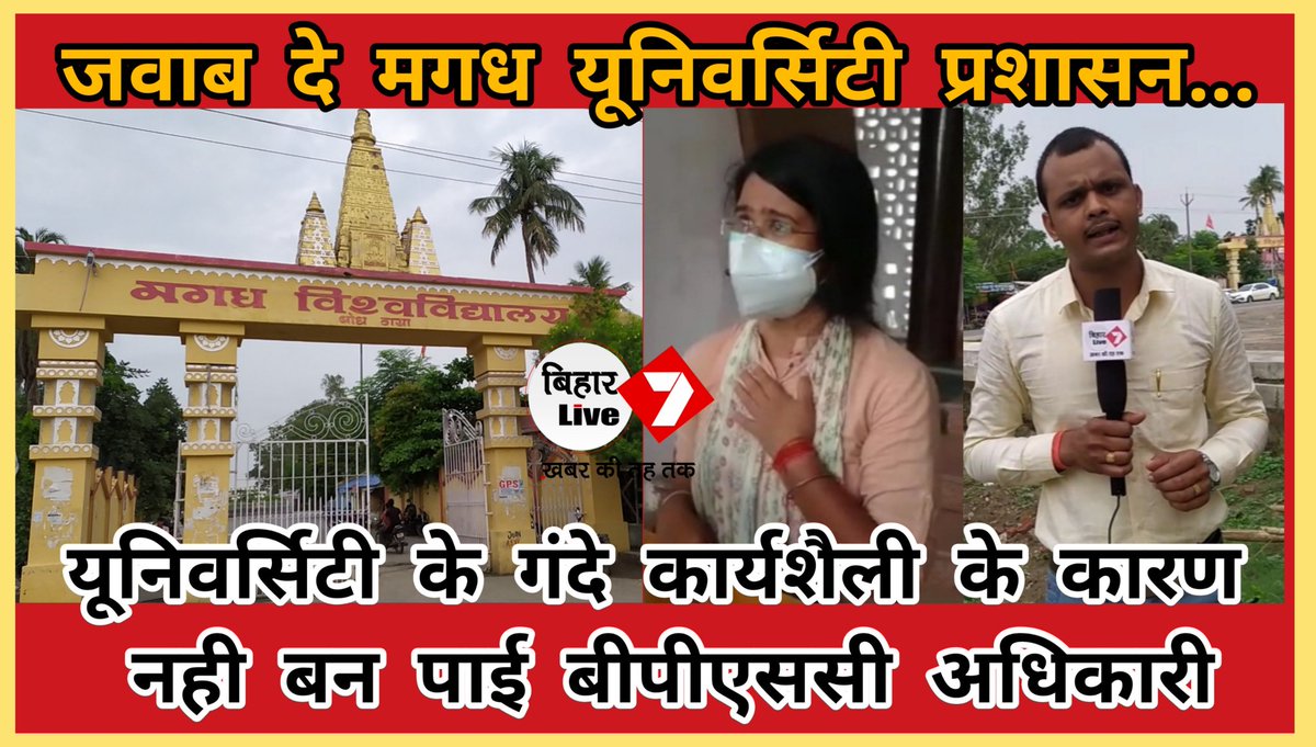 BiharLive71's tweet photo. Magadh University जवाब दे..., आपके गंदे कार्यशैली के कारण निकिता BPSC अधिकारी नहीं बन पाई,अब Nikita को न्याय कौन दिलाएगा..?, बीपीएससी अधिकारी बनने से वंचित हुई Nikita ने यूनिवर्सिटी प्रशासन पर लगाया एक साथ कई गंभीर आरोप..https://t.co/GUbPA00kW3 https://t.co/GvvuL9Ceo6