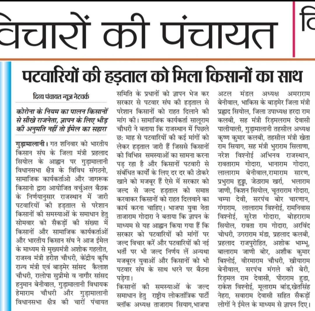tepan_sanjay's tweet photo. जब जब किसानों पर कोई विपदा आई है तब तब पटवारी किसानों का हमदर्द बन कर उनके साथ खड़ा रहा,उसी का परिणाम है कि आज पूरे राज. के किसान पटवारियों की इस हड़ताल का समर्थन कर रहे हैं #पटवारी_किसान_एकता जिंदाबाद@ @ashokgehlot51 @Barmer_Harish @IDEAandSOLUTIO1
 https://t.co/K5rgOFu3tV