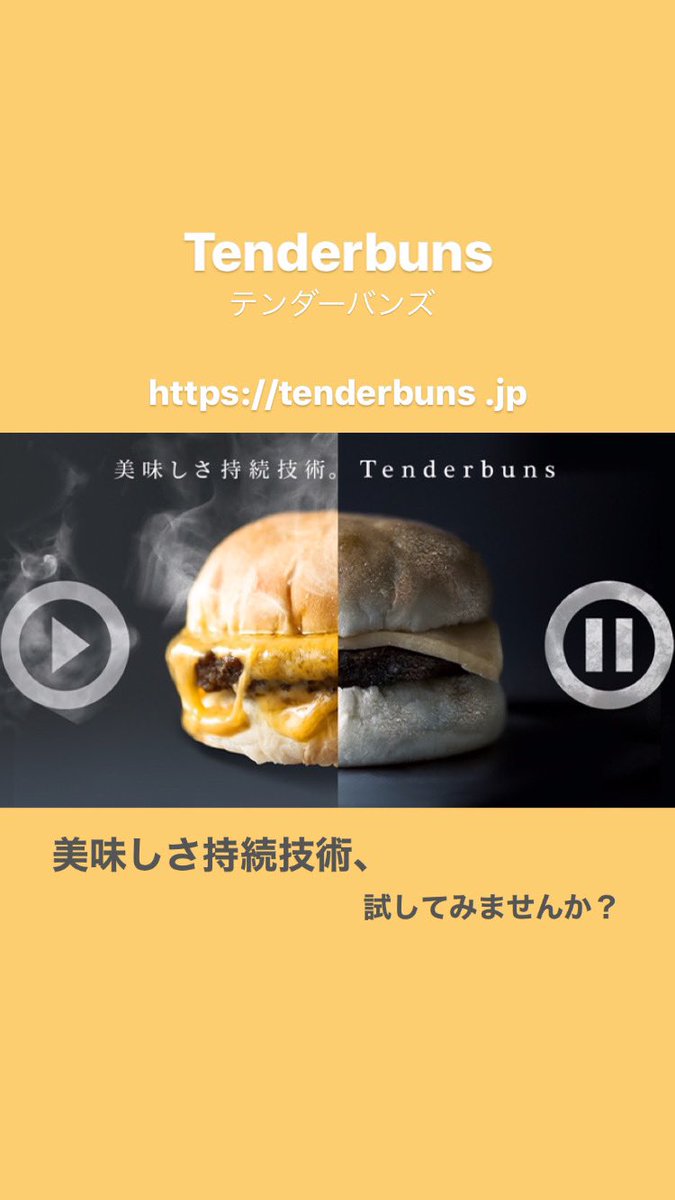 冷食革命 冷凍ハンバーガー専門のtenderbuns テンダーバンズ Tenderbuns Jp Twitter