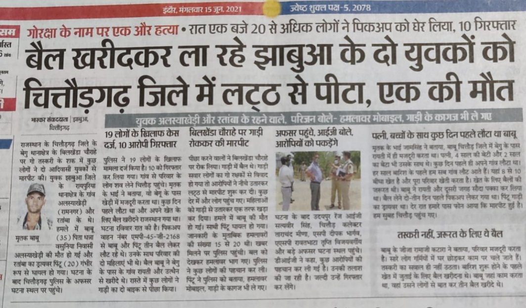 फर्जी राष्ट्रवाद की भेंट चढ़ा एक और आदिवासी

मुख्यमंत्री <a href="/ashokgehlot51/">Ashok Gehlot</a> महोदय आप जरूर संज्ञान लेंवे। <a href="/zeerajasthan_/">ZEE Rajasthan</a> <a href="/RamlalMeenaINC/">Ramlal Meena</a> <a href="/_YogendraYadav/">Yogendra Yadav</a>
 <a href="/Arjun_Mehar/">🏹 Arjun Mehar | अर्जुन महर ☭</a> <a href="/devprakashmeena/"></a>
@Roat_kantibhai <a href="/Chhotu_Vasava/">Chhotubhai Vasava</a>
<a href="/OfficeofSSC/">Office of Shivraj</a> <a href="/PMOIndia/">PMO India</a>
😡😡😡😡😡