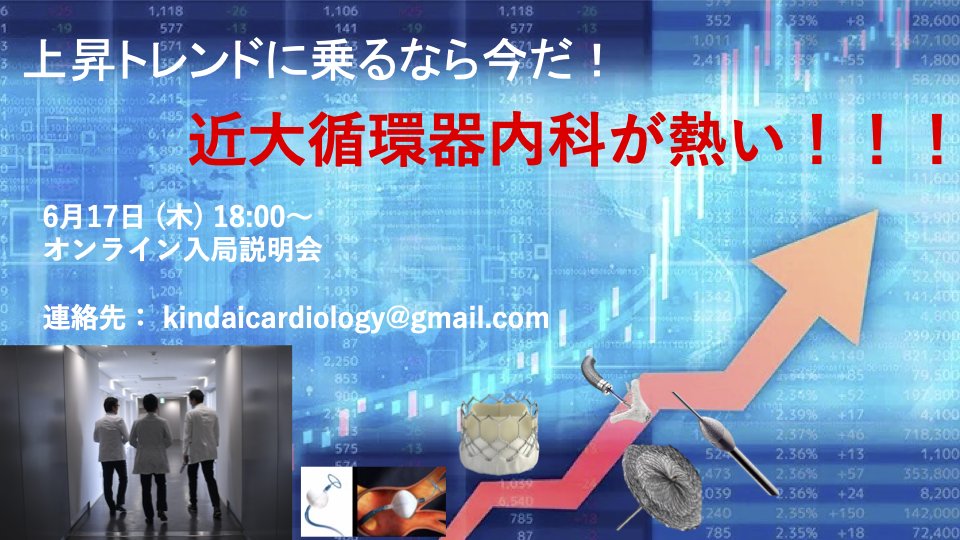 近畿大学循環器内科 (@kindaiheart) on Twitter photo 今週木曜日 18:00〜 近大循環器内科 医局説明会です!ZOOM開催だからこそ、お気軽にご参加ください。循環器に興味のある学生、研修医の皆さん、チャンスを求めている既に循環器を専攻している若手の皆さん、ご連絡お待ちしています!
kindaicardiology@gmail.com 今週木曜日 18:00〜 近大循環器内科 医局説明会です!ZOOM開催だからこそ、お気軽にご参加ください。循環器に興味のある学生、研修医の皆さん、チャンスを求めている既に循環器を専攻している若手の皆さん、ご連絡お待ちしています!
kindaicardiology@gmail.com