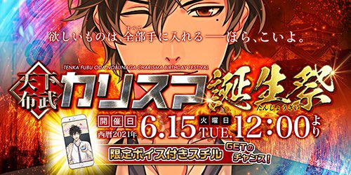 公式 恋下統一 戦国ホスト 愛する信長と二人きりで極上のバースデーを過ごす そんな夢を抱くあなたに 最大の障壁が立ちふさがる 欲しいものは全部自分で手に入れる そんな彼を喜ばせるにはどうすれば ミステリアスで不器用な信長を喜ば
