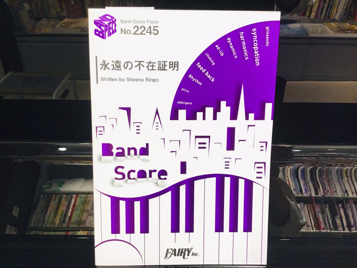 島村楽器 イオン葛西店 楽譜紹介 東京事変 永遠の不在証明 バンドスコア入荷いたしました 劇場版 名探偵コナン 緋色の弾丸 主題歌 島村楽器 イオン葛西店 楽譜紹介 東京事変 永遠の不在証明 バンドスコア入荷いたしました 劇場版 名探偵コナン 緋色の弾丸 主題歌