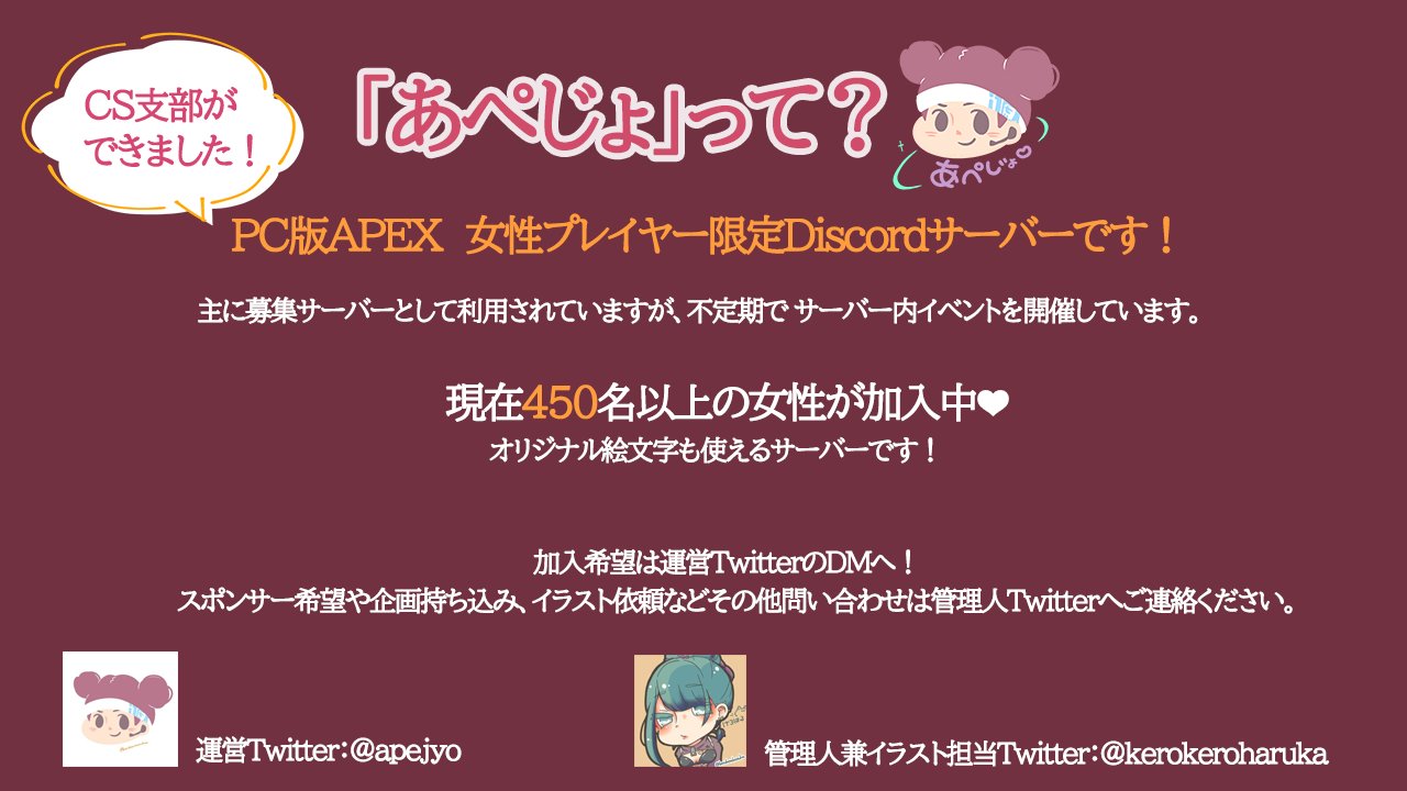 運営 あぺじょ Apex女子専用discordサーバー Pc Cs各専用鯖をご用意 オリジナル絵文字も使える男子禁制サーバーです 450名を超える方が参加中 不定期でイベントやってます 女性であれば配信者 初心者どなたでも参加可能 参加希望はdm
