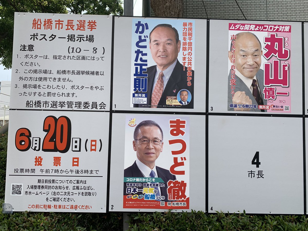 石川りょう 船橋市議会議員 V Twitter 船橋市長選挙と市議会議員補欠選挙の告知日の正午に私がアップした掲示板には全候補者 が写っておりませんでしたので コンプリート版も載せておきたいと思います 各候補の想いと政策のこもったポスター 投票先を決めるための