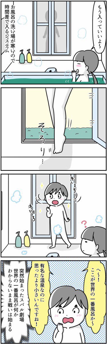 #漫画が読めるハッシュタグ 
#世界の一番風呂
#自閉症スペクトラム
やたらとごっこ遊びが得意なスバルの話です🕺
スバルVS母
(ブログの漫画が間に合わなかったのでお気に入りを再掲) 