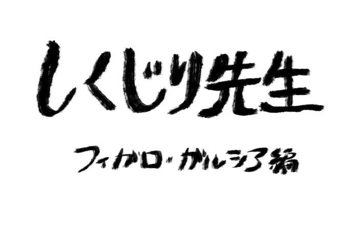 しくじり先生 