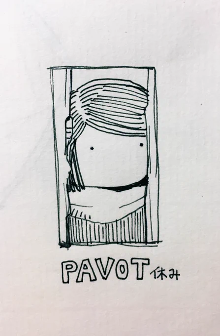 好きなやつ
#Pavot 