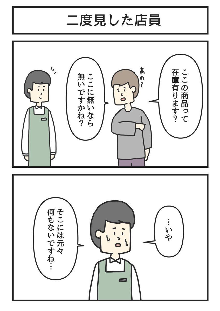 二度見した店員 