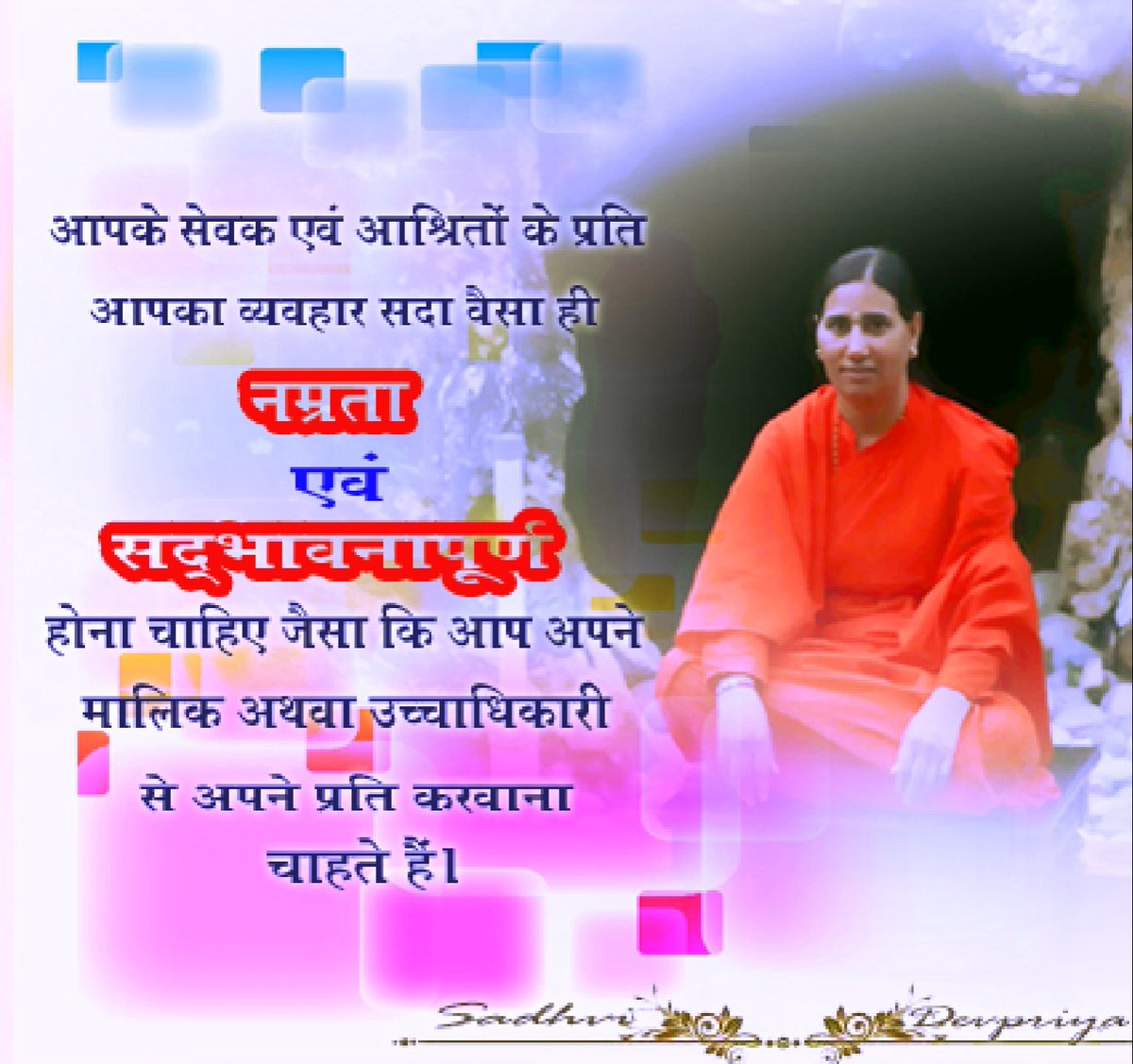 आपके सेवक एवं आश्रितों के प्रति आपका व्यवहार सदा वैसा ही नम्रता एवं सदभावनापूर्ण होना चाहिए जैसा कि आप अपने मालिक अथवा उच्चाधिकारी से अपने प्रति करवाना चाहते हैँ l